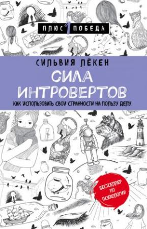 Обложка книги «Сила Интровертов. Как использовать свои странности на пользу делу» — Сильвия Лёкен