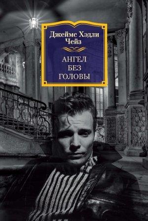 Обложка книги «Ангел без головы» — Джеймс Чейз
