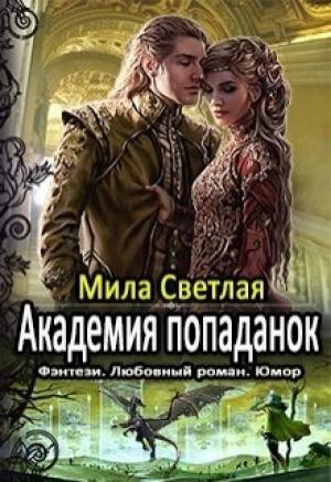 Обложка книги «Академия попаданок. Первый семестр и Второй семестр. Дилогия» — Мила Светлая