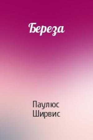 Обложка книги «Береза» — Паулюс Ширвис