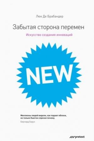 Обложка книги «Забытая сторона перемен» — Люк Брабандер