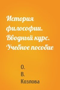 История философии. Вводный курс. Учебное пособие
