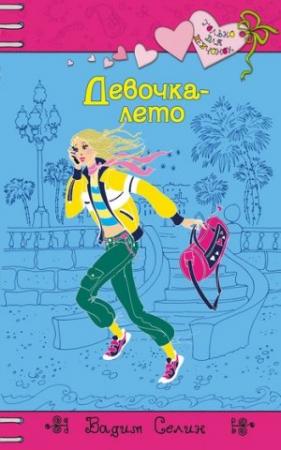 Обложка книги «Девочка-лето» — Вадим Селин