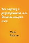 Марк Аврутин - Век надежд и разочарований, или Фантасмагория лжи