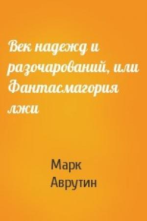 Обложка книги «Век надежд и разочарований, или Фантасмагория лжи» — Марк Аврутин