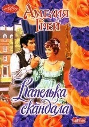 Обложка книги «Капелька скандала» — Амелия Грей