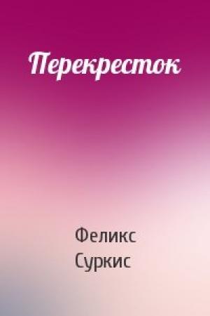 Обложка книги «Перекресток» — Феликс Суркис
