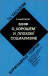 Борис Жировов - Миф о «хорошем» и «плохом» социализме