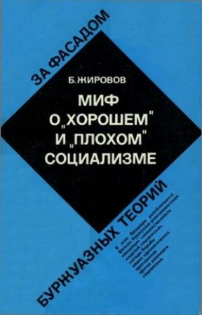 Обложка книги «Миф о «хорошем» и «плохом» социализме» — Борис Жировов