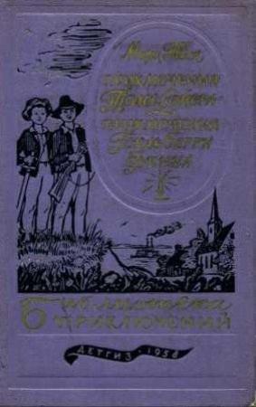 Обложка книги «Приключения Гекльберри Финна (Рисунки г.Фитингофа)» — Марк Твен
