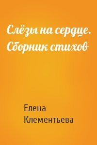 Слёзы на сердце. Сборник стихов