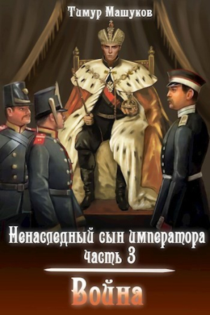 Обложка книги «Война (СИ)» — Тимур Машуков