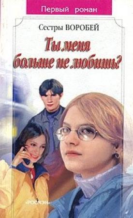Обложка книги «Ты меня больше не любишь?» — Вера и Марина Воробей