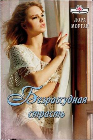 Обложка книги «Безрассудная страсть» — Лора Морган