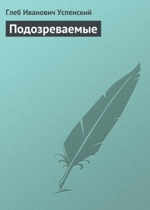 Обложка книги «Подозреваемые» — Глеб Успенский