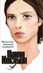 Пауло Коэльо - Вероніка вирішує померти