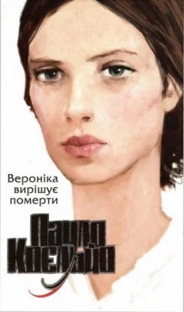 Обложка книги «Вероніка вирішує померти» — Пауло Коэльо