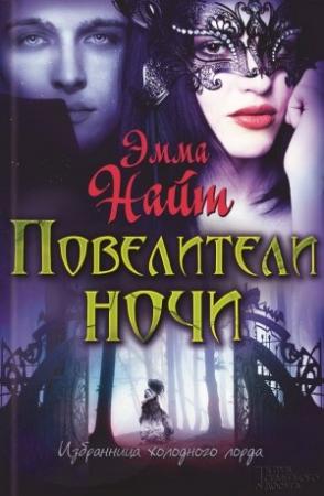 Обложка книги «Повелители ночи» — Эмма Найт