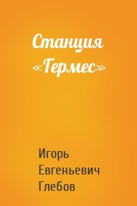 Станция «Гермес»