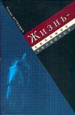 Обложка книги «Жизнь - сапожок непарный : Воспоминания» — Тамара Петкевич