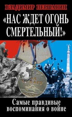 Обложка книги «Нас ждет огонь смертельный! Самые правдивые воспоминания о войне» — Владимир Першанин