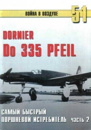 Обложка книги «Do 335 «Pfeil». Самый быстный поршневой истребитель. Часть 2» — Сергей В. Иванов, Альманах «Война в воздухе»