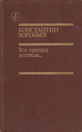 Обложка книги «Вот пришел великан...» — Константин Дмитриевич Воробьёв