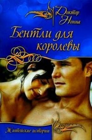 Обложка книги «Бентли для королевы» — Доктор Нонна