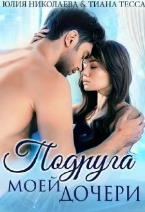 Обложка книги «Подруга моей дочери» — Юлия Николаева, Тиана Тесса
