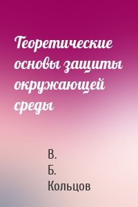 Теоретические основы защиты окружающей среды