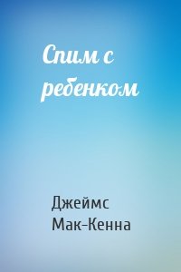 Спим с ребенком