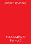 Андрей Фёдоров - Илья Муромец. Выпуск 2