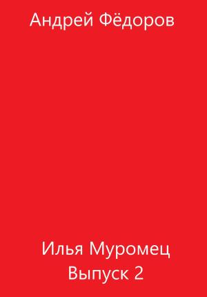 Обложка книги «Илья Муромец. Выпуск 2» — Андрей Фёдоров