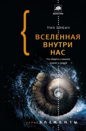 Обложка книги «Вселенная внутри нас» — Нил Шубин