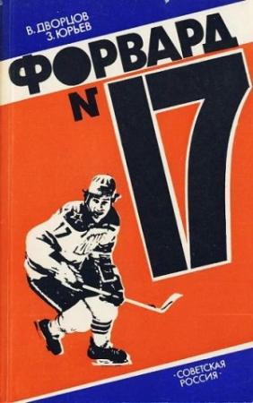 Обложка книги «Форвард № 17: Повесть о Валерии Харламове.» — Зино Юрьев, Владимир Дворцов