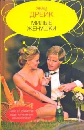 Обложка книги «Милые женушки» — Эбби Дрейк