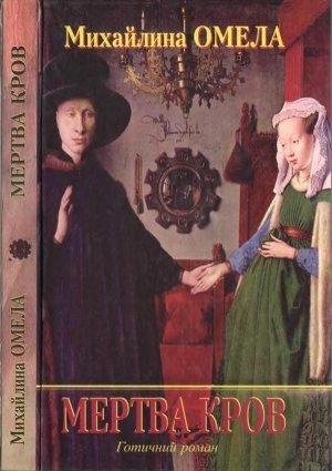 Обложка книги «Мертва кров» — Михайлина Омела
