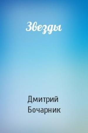 Обложка книги «Звезды» — Дмитрий Бочарник