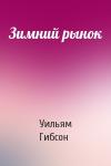 Уильям Гибсон - Зимний рынок