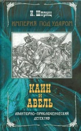 Обложка книги «Каин и Авель» — Игорь Шприц