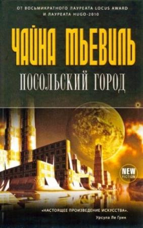 Обложка книги «Посольский город» — Чайна Мьевилль