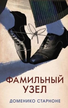Обложка книги «Фамильный узел» — Доменико Старноне