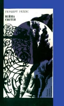 Обложка книги «Війна світів» — Герберт Уэллс