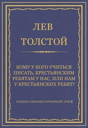 Обложка книги «Кому у кого учиться писать, крестьянским ребятам у нас, или нам у крестьянских ребят?» — Лев Толстой