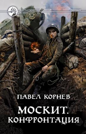Обложка книги «Москит. Конфронтация» — Павел Корнев