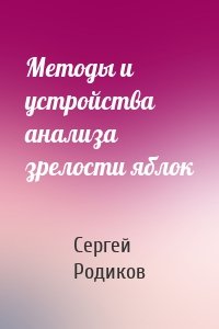 Методы и устройства анализа зрелости яблок