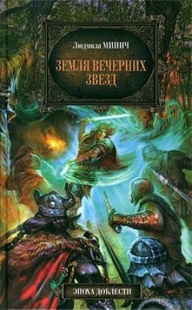 Обложка книги «Земля вечерних звёзд» — Людмила Минич