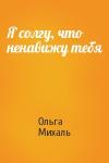 Ольга Михаль - Я солгу, что ненавижу тебя