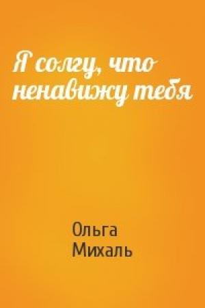 Обложка книги «Я солгу, что ненавижу тебя» — Ольга Михаль
