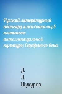 Русский литературный авангард и психоанализ в контексте интеллектуальной культуры Серебряного века